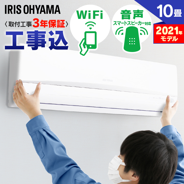 楽天市場】エアコン 工事費込 10畳 2.8kW アイリスオーヤマ送料無料