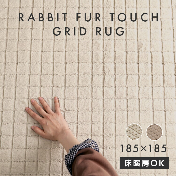 【楽天市場】ラグ カーペット 北欧 おしゃれ ラビットファー調グリッドラグ ORGG1818 アイボリー ベージュ送料無料 ラグ カーペット
