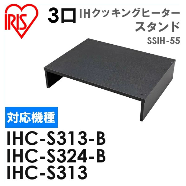 IHコンロ スタンド 3口 3口IHクッキングヒーター IH IHC-S313用スタンド IHクッキングヒーター SSIH-55 ihコンロ おしゃれ アイリス  アイリスオーヤマ コンパクト シンプル スタンド送料無料 ビルトイン ブラック 驚きの価格が実現 IH