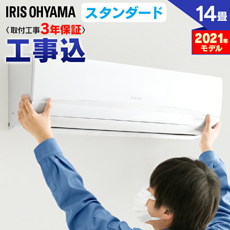 オンライン限定商品返品ok 暖房 室内機 空調 クーラー 冷房 冷房 エアコン 季節 空調家電 スタンダード セット 室内機 省エネ リモコン タイマー 室外機 アイリスオーヤマ エコ 除湿 エアコン 14畳 工事費込 アイリスオーヤマ 4 0kw送料無料 ルームエアコン クーラー