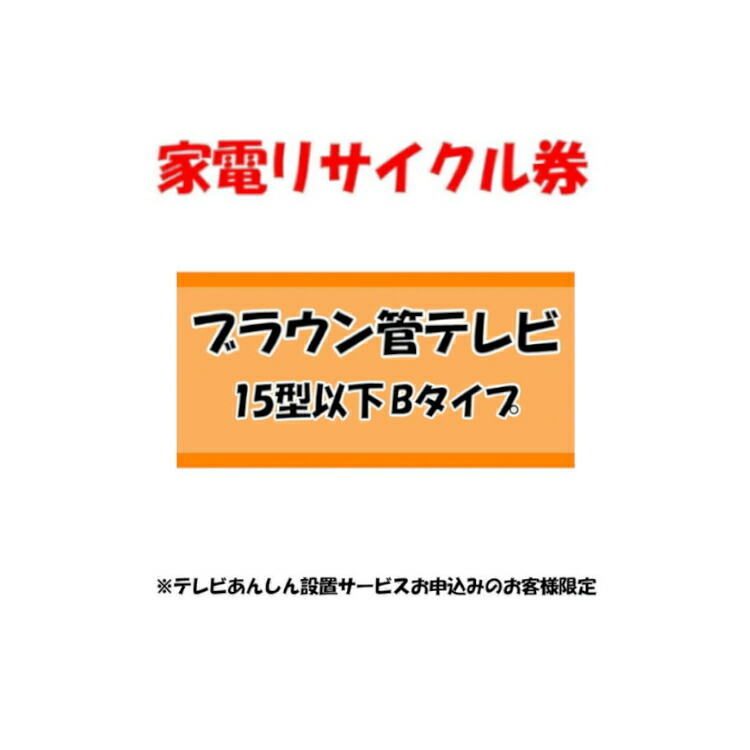 市場 最大300円OFFクーポン ※テレビあんしん設置サービスお申込みのお客様限定 Cタイプ 15型以下 家電リサイクル券