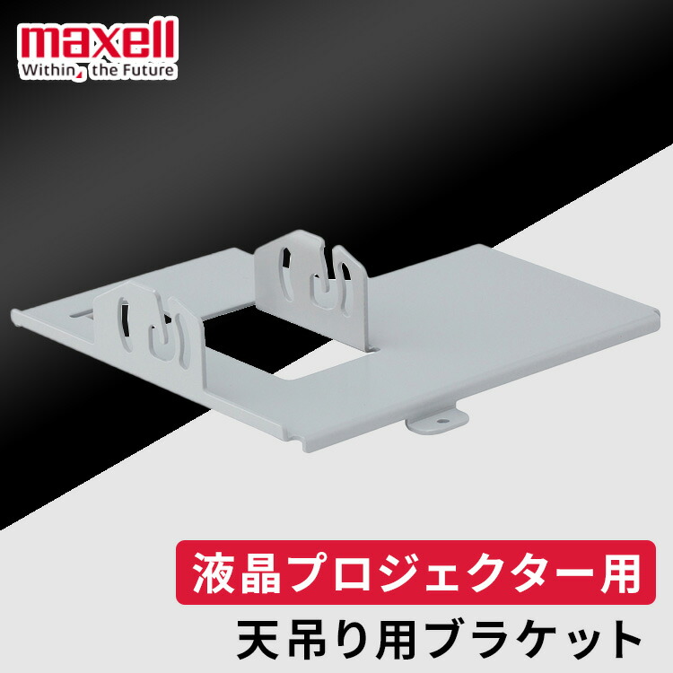 プロジェクター 本体 maxell マクセル * HAS-204L 天井 低天井用金具 MP-WU MC-WU MC-WX MP-WX MP-JU MP-JW MC-EW MP-TW MP-AW対応  アイリスオーヤマ 楽天市場】低天井用金具 maxell マクセル * プロジェクター 本体 HAS