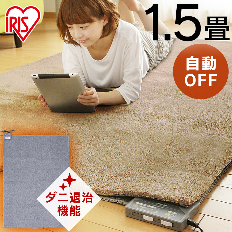 アイリスオーヤマ ホットカーペット 195x235cm  ラグ付き(ブラック) 楽天市場】ホットカーペット 1.5畳 本体 180×126 コンパクト
