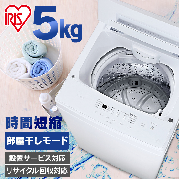 爆売り 全自動洗濯機 5.0kg IAW-T504 ホワイト<br>送料無料 洗濯機 全