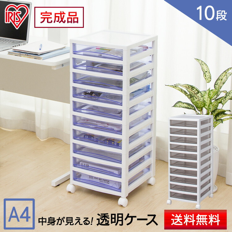 クリアチェスト 1台3,480円、2台6,480円　書類ケース 引き出し 10段 IRIS OHYAMA 収納ケース 引き出し 書類ケース チェスト アイリス