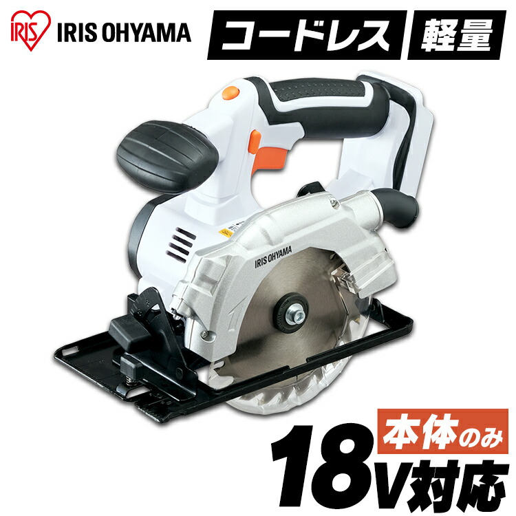 [P5倍★14日20:00-21日9:59]丸のこ 充電式 18V コードレス 本体のみ アイリスオーヤマ 丸ノコ 切込深さ40mm 100V 丸鋸 充電式のこぎり 充電式丸のこ 電気のこぎり ノコギリ 電動工具 DIY ハイパワー 軽量 ライト付 ライト付き ホワイト JSC140-Z 送料無料【電池別売】