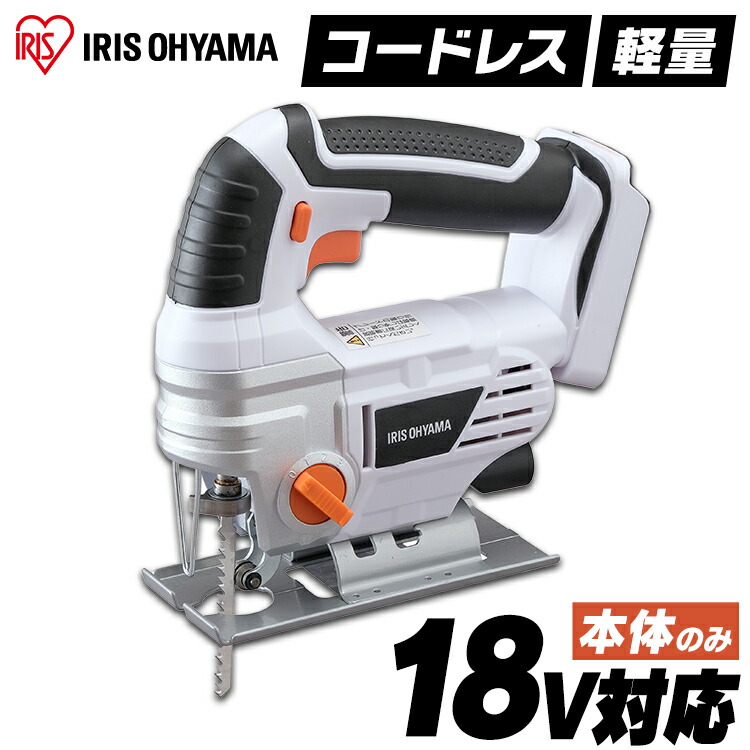 ジグソー 充電式ジグソー ホワイト 送料無料 充電式 ジグソー DIY 工具 軽量 ハイパワー 電動 電動工具 工作 日曜大工 アイリスオーヤマ JJS181-Z