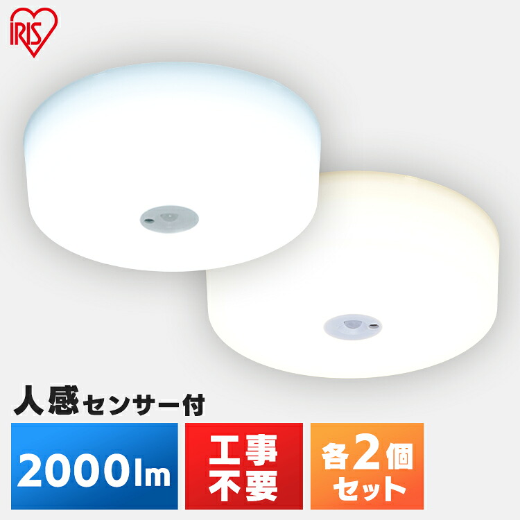 【2個セット】小型シーリングライト 2000lm 人感センサー付 MCL20D-SK MCL20L-SK 昼光色 電球色 送料無料 コンパクト 小型 シーリングライト 照明 電気 節電 工事不要 省エネ LED アイリスオーヤマ|OA’Z