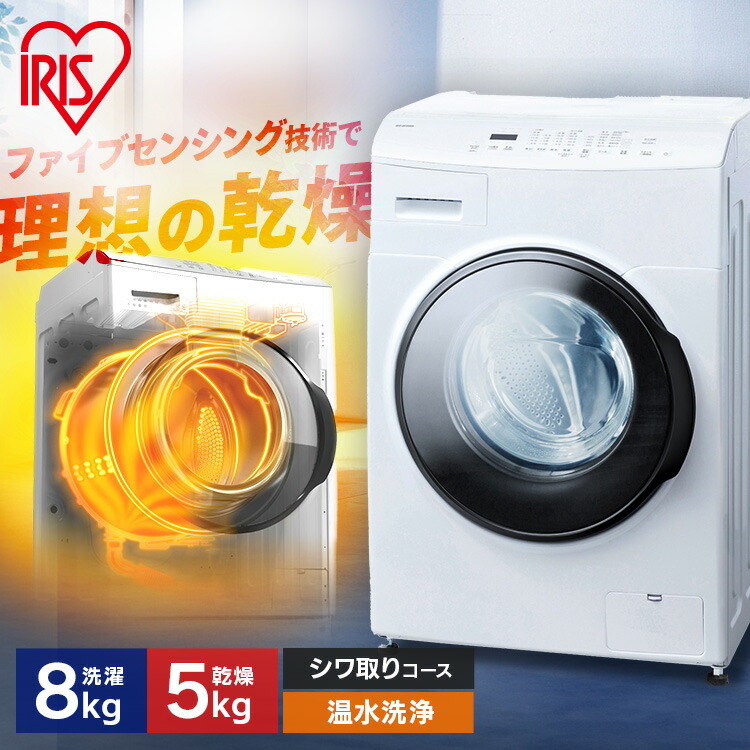 楽天市場】ドラム式洗濯機 8kg 洗濯乾燥機 乾燥機能付 アイリス