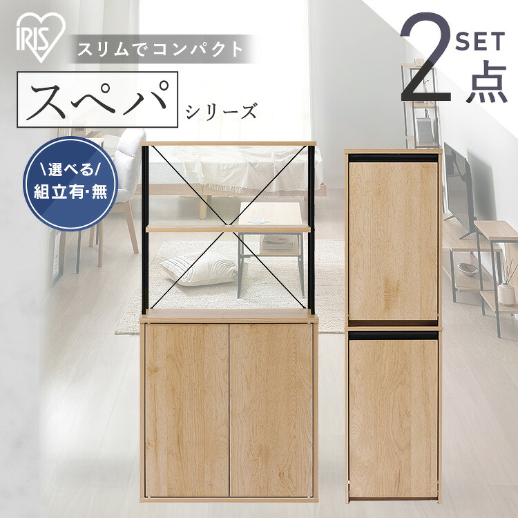 【設置サービス対象】\スペパシリーズ 2点セット/ 食器棚 60cm レンジ台 キッチンボード ゴミ箱 2段 分別 キッチン ダストボックス おしゃれ 収納 スリム 一人暮らし & 新生活 アイリスオーヤマ * 【HS】|OA’Z