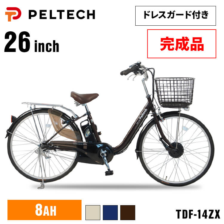 電動自転車 26インチ　☆お引取り専用 完成品】電動自転車26インチ3段8AH TDF-14ZX-BR ブラウン【直送