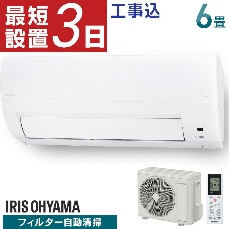 [早割★5,000円OFFクーポン～4/30まで]エアコン 6畳 工事費込 アイリスオーヤマ フィルター自動清掃 スマホ連動 遠隔操作 音声操作 内部清浄 ルームエアコン 2.2kw クーラー 節電 室内機 室外機 買い替え 新生活 一人暮らし 6畳用 新品 工事費込み 工事込み IAF-2207M