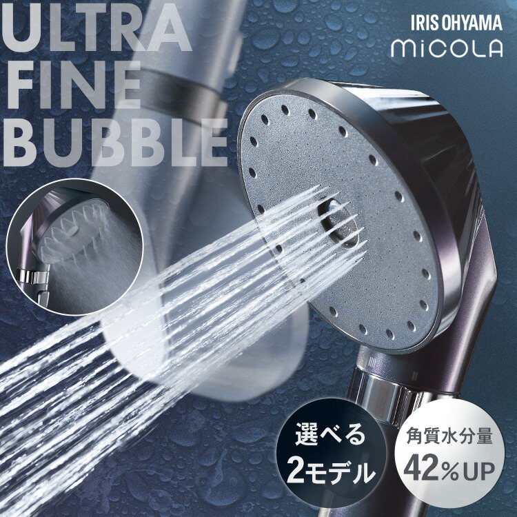 アイリスオーヤマMICOLA 超微細バブルシャワーヘッド 楽天市場】【公式】シャワーヘッド 節水 水圧 強い アイリス