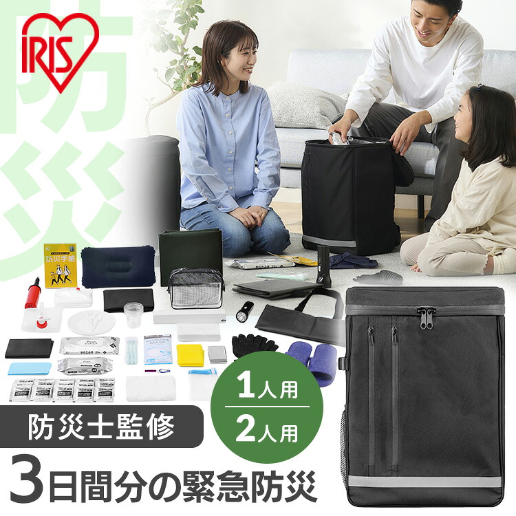 【防災士監修】 防災グッズ セット 1人用 2人用 約3日分 防災セット アイリスオーヤマ 防災リュック 会社 オフィス 非常用 トイレ エアーベッド 懐中電灯 ラジオ 停電対策 衛生用品 食料別 災害 BMH BMT 避難グッズ *｜OA&rsquo;Z 10,560円