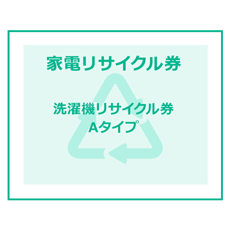 家電リサイクル券 170L以上 Aタイプ 【代引き不可】 楽天市場】家電リサイクル券 170L以上 Dタイプ 【代引き不可】 : OA'Z