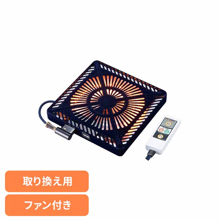 こたつ取替ヒーター MCU-501EC(KB)こたつ 補修 ヒーター 石英管 取替 オレンジヒート ファン 薄型 家族 速暖 メトロ電気工業（株） 要｜OA&rsquo;Z