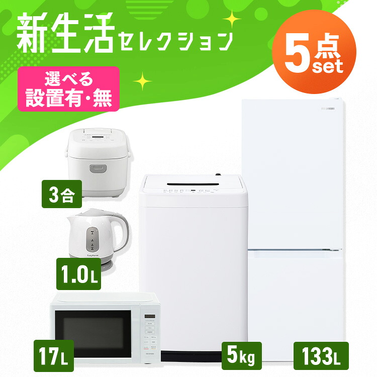 【新品】【設置サービス対象】 家電セット 一人暮らし 5点セット 冷蔵庫 2ドア 急冷 133L 洗濯機 縦型 5kg 電子レンジ 単機能 炊飯器 3合炊き 電気ケトル ポット 黒 白 新生活 アイリスオーヤマ * 2026年 【HS】[new]｜OA&rsquo;Z