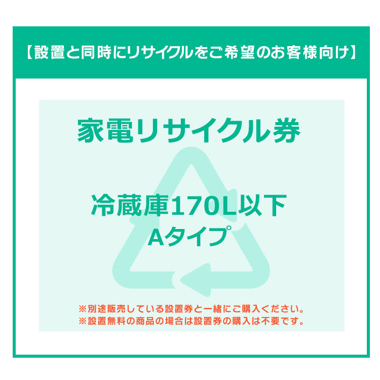 楽天市場】冷蔵庫設置券 【代引き不可】商品本体と設置券をご一緒にご