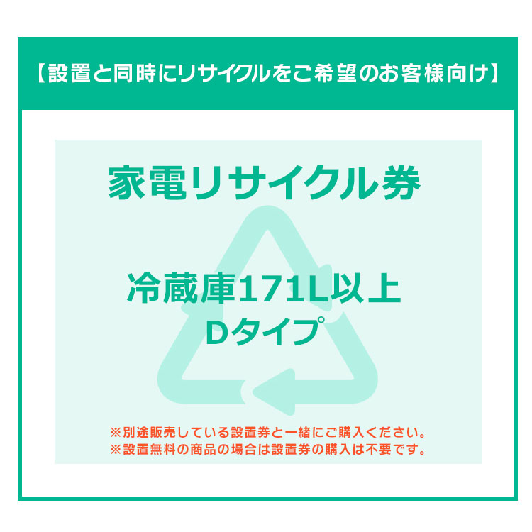 【設置と一緒にリサイクルをご希望のお客様向け】 家電リサイクル券 冷蔵庫 171L以上 Dタイプ 【代引き不可】|OA’Z