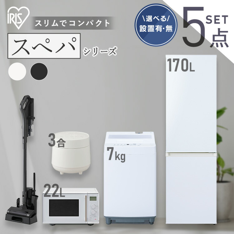 【新品】【設置サービス対象】家電セット 一人暮らし 5点 冷蔵庫 2ドア スリム 170L 洗濯機 7kg コンパクト スペパ 電子レンジ 単機能 タイパ 時短 炊飯器 3合 炊き 掃除機 コードレス 軽量 黒 白 ひとり暮らし 家電5点 セット 新生活 アイリスオーヤマ * 【HS】｜OA&rsquo;Z