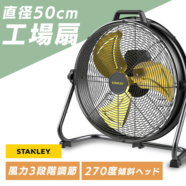 [10%OFFクーポン★19日20:00-27日9:59]業務用扇風機 大風量 工場扇 50cm アルミ羽根 床置き 送風機 大型扇風機 業務用 風量3段階調節 270度傾斜ヘッド 工業用扇風機 工場扇風機 工場 倉庫 ガレージ 現場作業 STANLEY スタンレー ドラム型工場扇 SLF005027DA *｜OA&rsquo;Z
