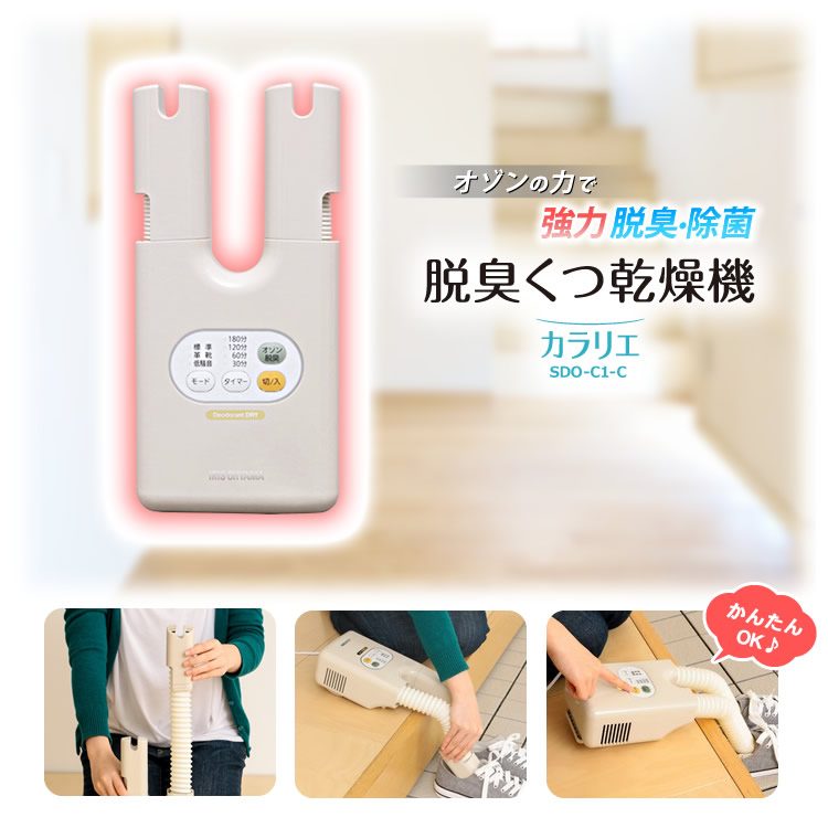 \最安挑戦★税込3,980円/靴乾燥機 アイリスオーヤマ カラリエ SDO-C1-C 除菌 脱臭 2足同時 タイマー付き オゾン 靴乾燥機 コンパクト スニーカー 革靴 ブーツ 長靴 レインブーツ 運動靴 雨 おしゃれ 除湿 シューズドライヤー コンパクト