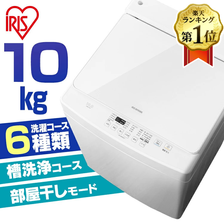 注目ブランドのギフト 洗濯機 10kg 全自動 アイリスオーヤマ 送料無料