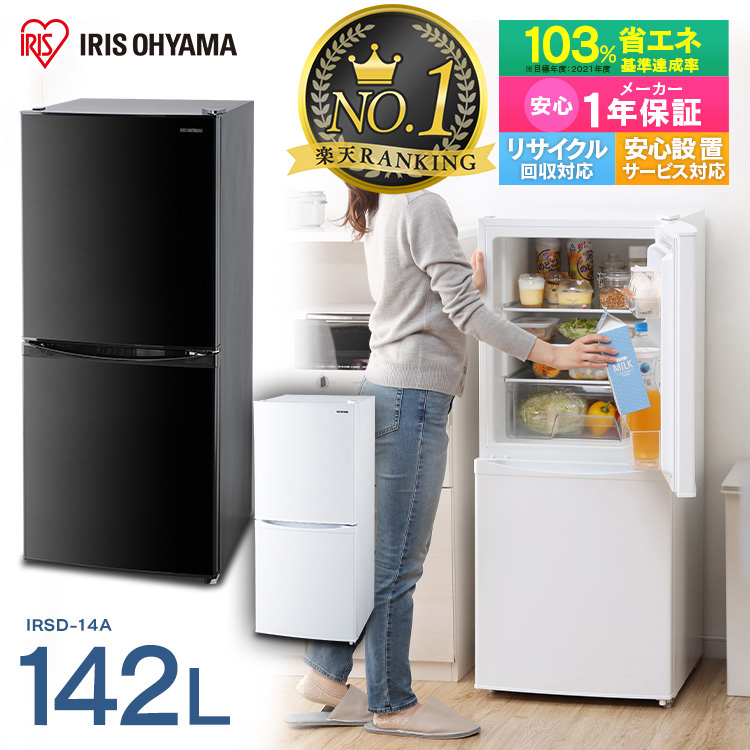 【楽天市場】冷蔵庫 142L 一人暮らし アイリスオーヤマ 冷凍庫 小型