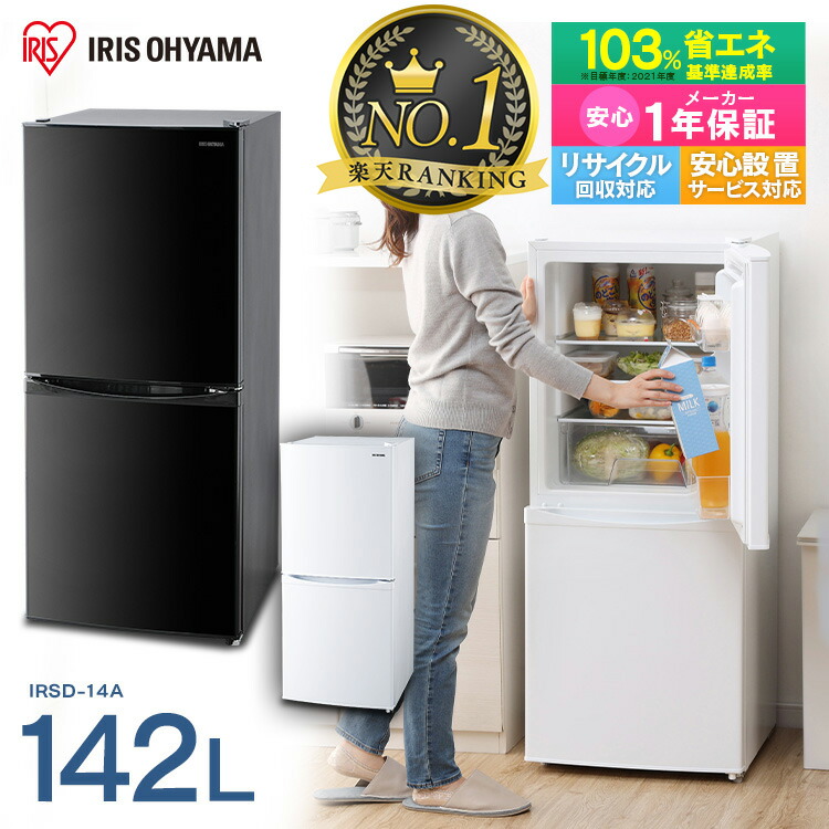 IRISOHYAMA 142L 冷凍冷蔵庫 2020年製 美品 | real-statistics.com