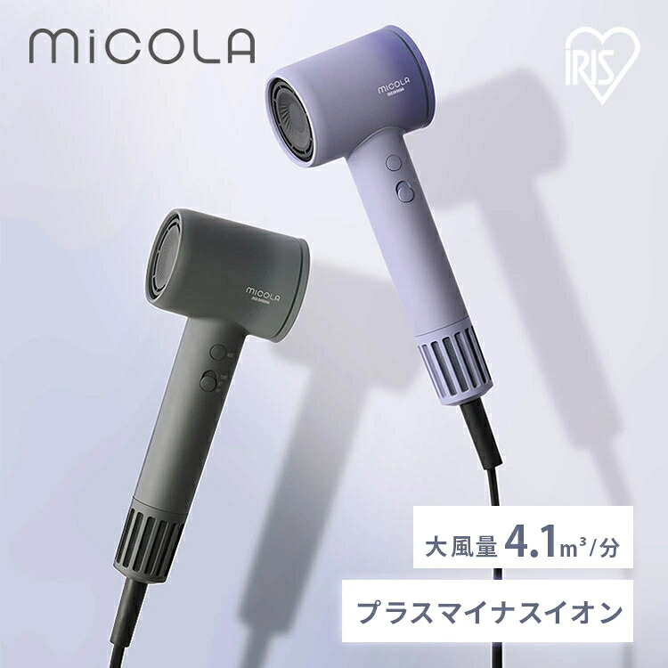 [20%OFFクーポン★19日20:00-27日9:59]＼大風量で速乾／ドライヤー 大風量 軽量 速乾 ヘアケア イオン プラスマイナスイオン イオンドライヤー 冷風 DCBLモーター搭載 プレゼント ギフト グレー 紫 ラベンダー アイリスオーヤマ MiCOLA ミコラ[2607SO]｜OA&rsquo;Z 15,444円