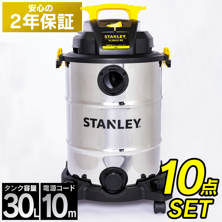 未使用　 STANLEY 乾湿両用 バキュームクリーナー SL18410-8B SL18410-6B 乾湿両用バキュームクリーナー STANLEY ステンレス