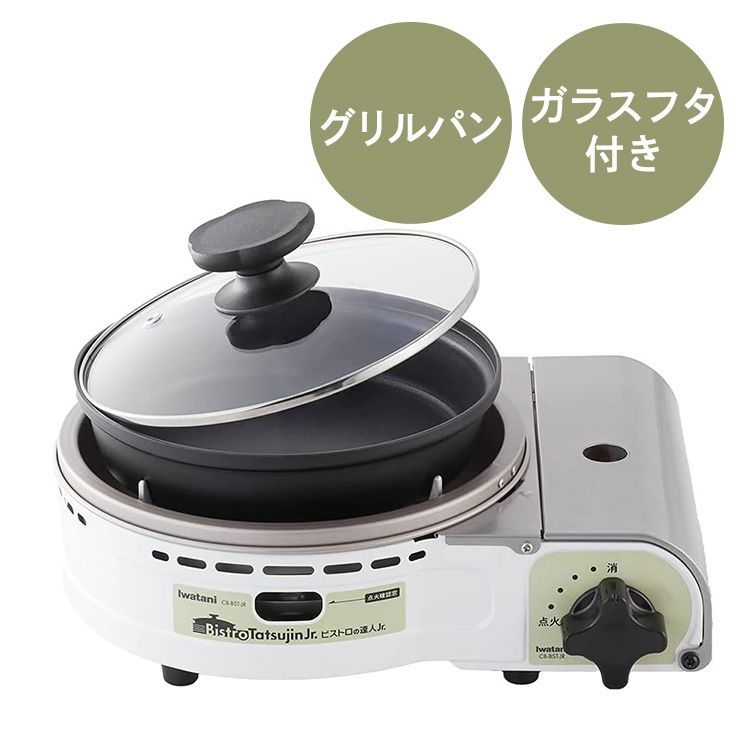 カセットコンロ イワタニ 達人 岩谷 グリルパン付カセットコンロ ビストロの達人Jr. ホワイト CB-BST-JR イワタニ ガス火 お鍋 卓上鍋 防災 パーティー クリスマス グリルパン レシピ付き ガスパワー iwatani[2604SX]