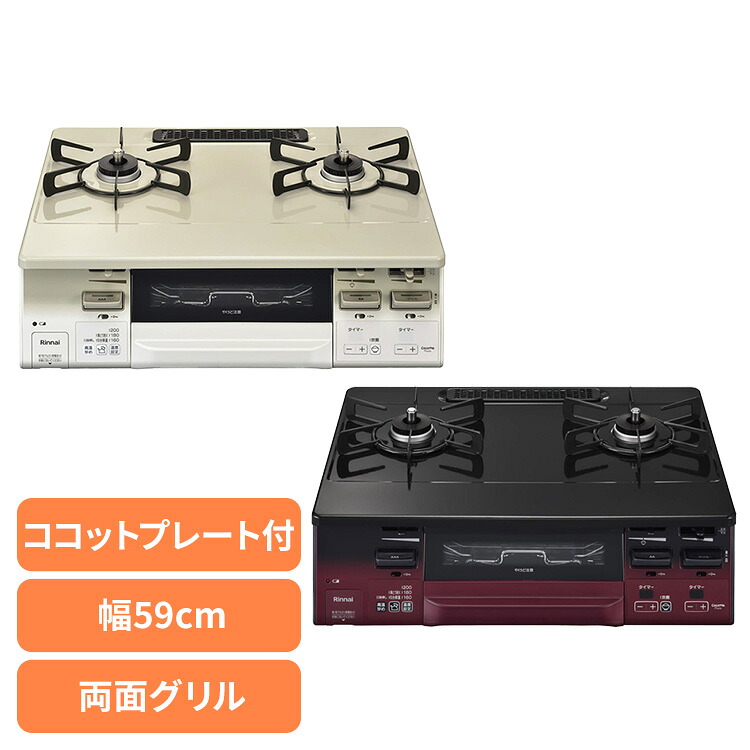 ガスコンロ 2口 キッチン家電 水無両面焼ガステーブル KG66VTA2口コンロ 両面焼グリル 水無しグリル ココットプレート ワイドごとく グリルタイマー 温度調整機能 炊飯機能 据え置き型 お手入れ簡単 Rinnai リンナイ クリームベージュ ブラック｜OA&rsquo;Z