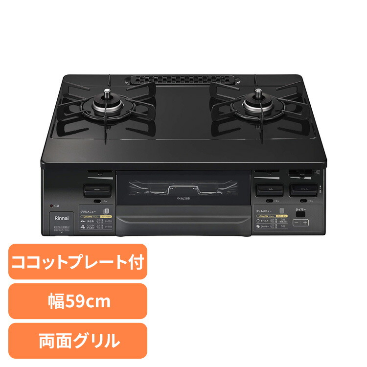 ガスコンロ 2口 キッチン家電 水無両面焼ガステーブル KG66VAG2口コンロ 両面焼グリル 水無しグリル ココットプレート ワイドごとく グリルタイマー 据え置き型 お手入れ簡単 油汚れなし ニオイ軽減 Rinnai リンナイ ブラック|OA’Z