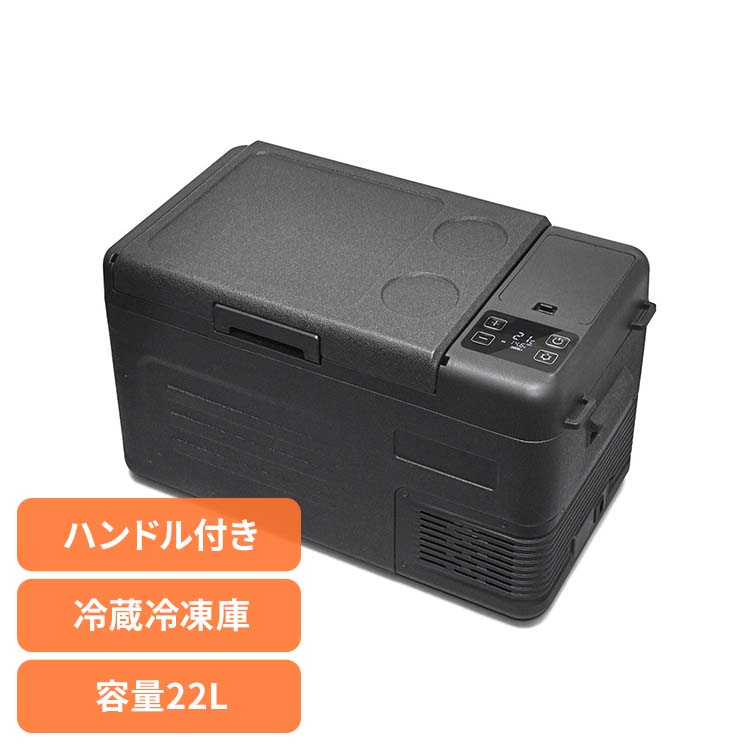 [P10倍★4日20:00-13日9:59]車載冷蔵冷凍庫 コンパクト冷蔵庫 22L 車載冷蔵冷凍庫 22L ブラック VS-CB122 ポータブル冷蔵冷凍庫 車載冷蔵冷凍庫 サブ冷凍庫 保温・冷温庫 車載 冷蔵庫 冷凍庫