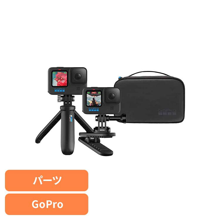 カメラ GoPro ゴープロ アクセサリー トラベルトラベルキット AKTTR-002 ゴープロ アクションカメラ ウェアラブルカメラ パーツ アクセサリー GOPRO 【B】