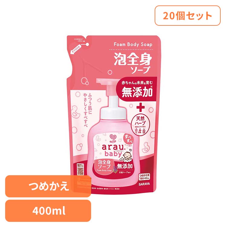 【20個セット】アラウ.ベビー 泡全身ソープ 詰替用 400ml アラウ ベビー サラヤ 無添加 せっけん 泡 全身 ふつう肌 自然派 環境 SARAYA アラウ.ベビー｜OA&rsquo;Z