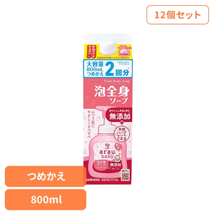 【12個セット】アラウ.ベビー 泡全身ソープ 詰替用 800ml アラウ ベビー サラヤ 無添加 せっけん 泡 全身 ふつう肌 自然派 環境 SARAYA アラウ.ベビー｜OA&rsquo;Z