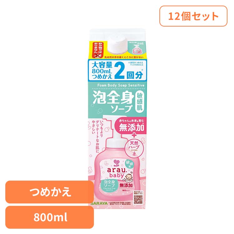 【12個セット】アラウ.ベビー 泡全身ソープ 敏感肌 詰替用 800ml アラウ ベビー サラヤ 無添加 せっけん 泡 全身 敏感肌 自然派 環境 SARAYA アラウ.ベビー｜OA&rsquo;Z