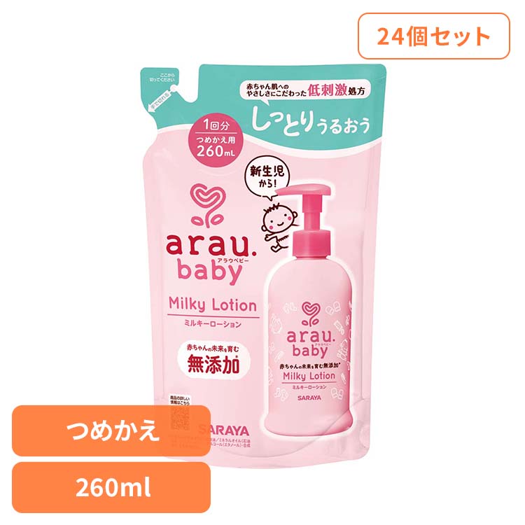 【24個セット】アラウ.ベビー ミルキーローション 詰替用 260ml アラウ ベビー サラヤ 無添加 ローション 低刺激 保湿 植物オイル 自然派 環境 SARAYA アラウ.ベビー｜OA&rsquo;Z