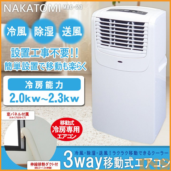 楽天市場 3way 移動式エアコン Mac 送料無料 エアコン 冷風機 送風機 除湿機 送風 移動式 業務用 窓 スポットクーラー クーラー 冷房 コンパクト キャスター付き 移動式エアコン 運転切り替え タイマー付き ナカトミ D 快適エレキング