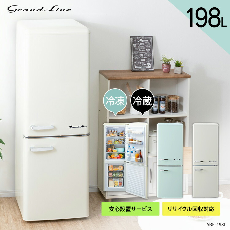 250円クーポン対象 冷蔵庫 冷凍庫 標準設置費込み 冷蔵庫 送料無料 D 小型 198l 一人暮らし レトロ Are 198 送料無料 冷蔵庫 冷凍庫 おしゃれ かわいい レトロ 静音 キッチン家電 生活家電 新生活 一人暮らし 1人暮らし ひとり暮らし グランドライン Grand Line