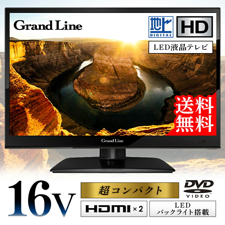 楽天市場 250円クーポン配布中 テレビ 16型 16v型 Dvd内蔵 地上デジタルハイビジョン 16インチ 地デジ 液晶テレビ 液晶 液晶tv Tv Dvdプレーヤー Dvdプレーヤー内蔵 Dvd 16v型 コンパクト ミニ 小型 送料無料 D 快適エレキング