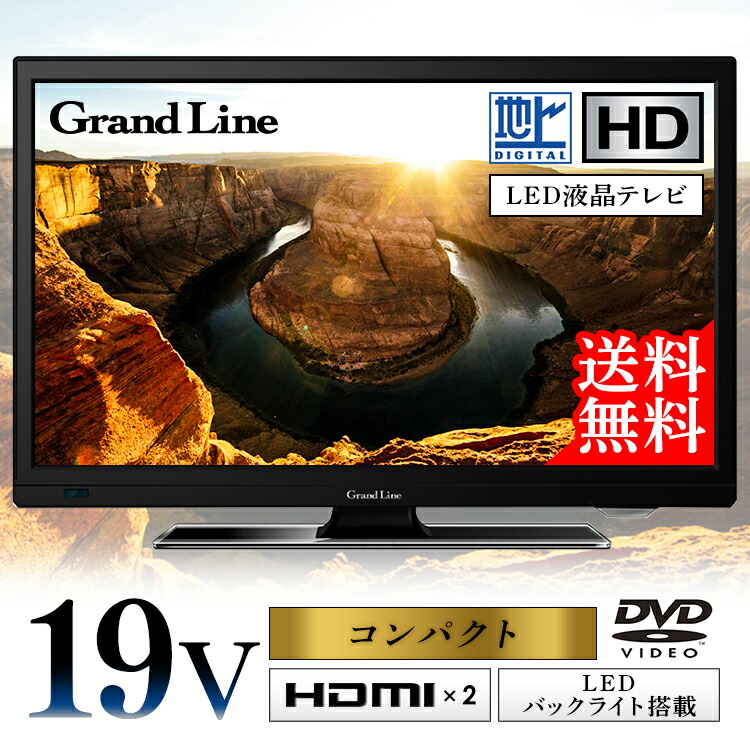 楽天市場 テレビ 19型 19v型 Dvd内蔵 地上デジタルハイビジョン液晶テレビ Tv 19インチ 地デジ Dvd Dvdプレーヤー 19v型 寝室 Dvdプレーヤー内蔵 ハイビジョン コンパクト 小型 ミニ 送料無料 D 快適エレキング