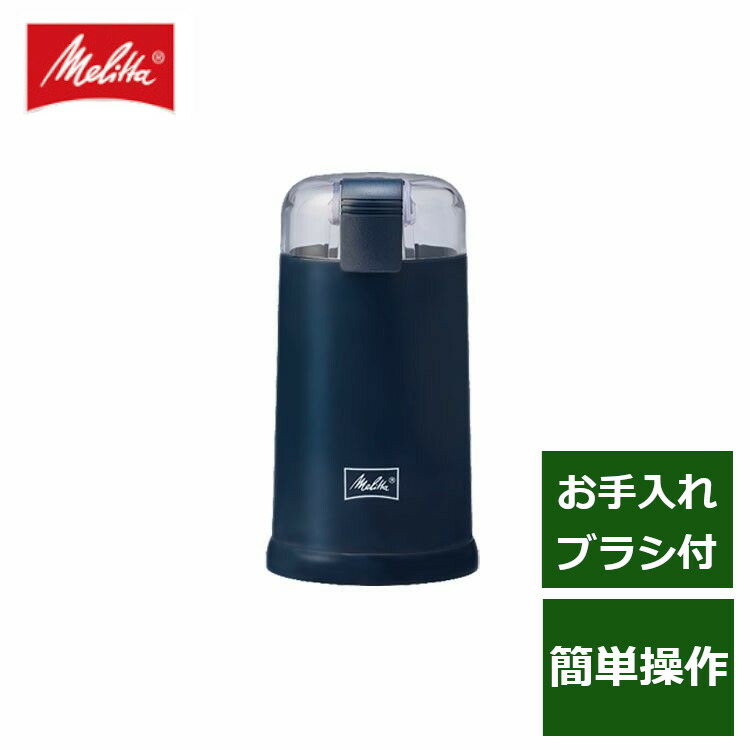 コーヒーミル 電動 メリタ ミル コーヒー おしゃれ電動コーヒーミル グラインダー コーヒーグラインダー ワンタッチ お手入れ クリーニングブラシ Ecg64 1l Melita D Varie ブラシ バリエ 希少 Simple シンプル