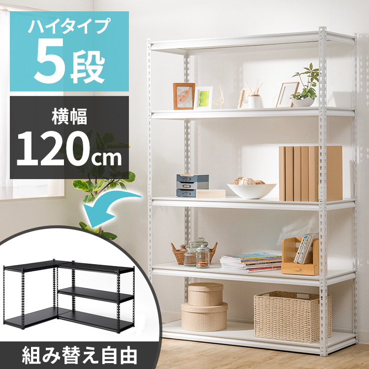 スチールラック 幅120cm STR-1200 送料無料 オフィス 収納 棚 可動棚 ラック 部屋 ブラック ホワイト 贈答