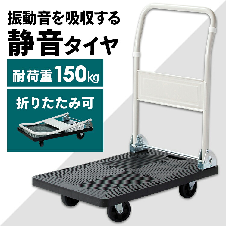 台車 運搬 耐荷重 150kg 折りたたみ プラスチック 150kg PHC-150 プラスチック 150kg ワゴン カート 軽量 コンパクト ハンドトラック 作業用品 安全用品