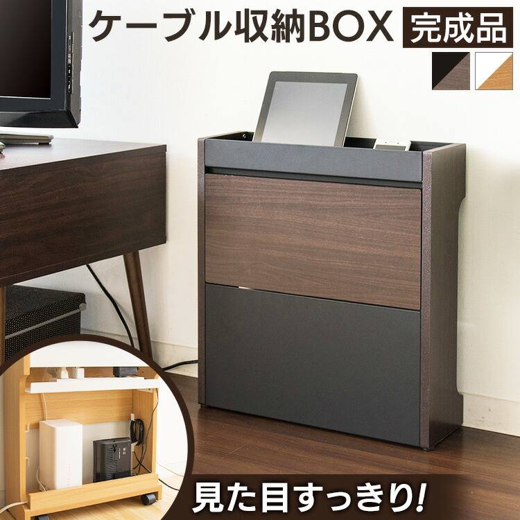 ケーブル 収納 おしゃれ ボックス Cabx 500ケーブル収納ボックス ケーブル収納 コード収納 収納ボックス コード 目隠し収納 すっきり スッキリ シンプル キャスター付き アジャスター付き ルーター ナチュラル ブラウン 贈り物