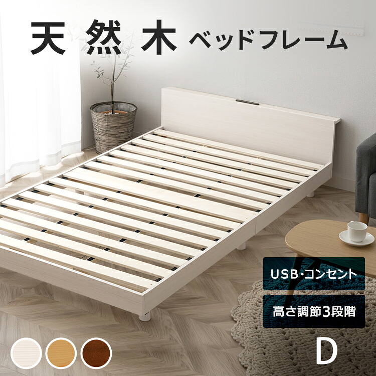 USB棚付きベッド D 送料無料 ベッド ベッドフレーム 木製 高さ調整 すのこベッド USBポート 2口コンセント 棚 シンプル ナチュラル ホワイト ウォルナット|OA’Z