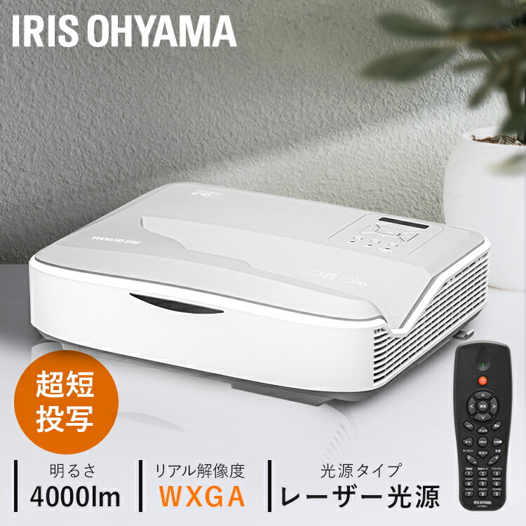 アイリスオーヤマ プロジェクター『IP-EW450W』 スタンダードタイプ：IP-EW450W／IP-EH400W |プロジェクター